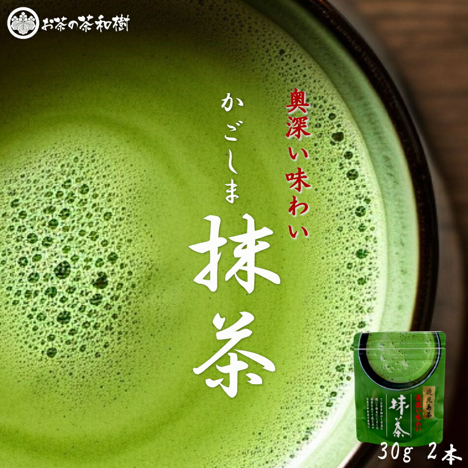 かごしま 抹茶 粉末 国産 30g×2本 お茶 日本茶 鹿児島 緑茶 薄茶 濃茶 パウダー 抹茶 ティーラテ お菓子作り スイーツ 抹茶ビール メール便 送料無料