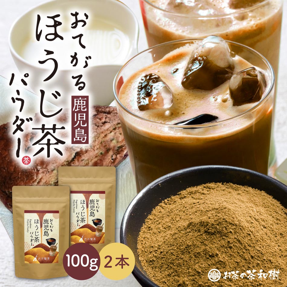 製品仕様 商品名 おてがる鹿児島ほうじ茶パウダー 内容量 100g×2本 賞味期限 1年(賞味期限8カ月以上の商品をお届けいたします。) 保存方法 高温・多湿を避け、移り香にご注意下さい。 商品説明 お茶生産量日本一の鹿児島県産のかごしまほうじ茶を使用。温暖な土地で育まれた茶葉を、「日常の中でほうじ茶を手軽に使ってほしい」との思いから、茶匠が味・香りにこだわり選別しました。ほうじ茶ラテや料理、トッピングなどにもおすすめです。 生産国 鹿児島県 製造者 有限会社古市製茶（鹿児島県南九州市川辺町永田1296-1） 季節のご挨拶に お正月 御年賀 お年賀 新茶 母の日 父の日 初盆 お盆 御中元 お中元 お彼岸 残暑御見舞 残暑見舞い 敬老の日 寒中お見舞 お歳暮 御歳暮 日常のギフトに 御挨拶 ごあいさつ 引越しご挨拶 引っ越し 御見舞 退院祝い 全快祝い 快気祝い 快気内祝い お宮参り御祝 志 進物 お祝事 御祝　お祝い 御祝い 内祝い 合格祝い 成人式 金婚式御祝 銀婚式御祝 御結婚お祝い ご結婚御祝い 御結婚御祝 結婚祝い 結婚内祝い 結婚式 引き出物 引出物 御出産御祝 ご出産御祝い 出産御祝 出産祝い 出産内祝い 御新築祝 新築御祝 新築内祝い 祝御新築 七五三御祝 初節句御祝 節句 弔事 御供 お供え物 粗供養 御仏前 御佛前 御霊前 香典返し 法要 仏事 新盆 新盆見舞い 法事 法事引き出物 法事引出物 年回忌法要 一周忌 三回忌、 七回忌、 十三回忌、 十七回忌、 二十三回忌、 二十七回忌 御膳料 御布施 法人向 御開店祝 開店御祝い 開店お祝い 開店祝い 御開業祝 周年記念 来客 異動 転勤 定年退職 退職 挨拶回り 転職 お餞別 贈答品 粗品 手土産 心ばかり 寸志 新歓 歓迎 送迎 新年会 忘年会 二次会 記念品 景品 開院祝い プチギフト お土産 ゴールデンウィーク GW 帰省土産 バレンタインデー バレンタインデイ ホワイトデー ホワイトデイ ギフト プレゼント お返し 御礼 お礼 謝礼 御返し お返し お祝い返し 御見舞御礼 想いを形に ありがとう ごめんね おめでとう 今までお世話になりました　いままで お世話になりました これから よろしくお願いします 遅れてごめんね おくれてごめんね こんな方に お父さん お母さん おばあちゃん おじいちゃん 奥さん 旦那さん 先生 職場 先輩