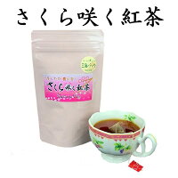 桜咲く紅茶　ティーバッグ　3g×12袋　さくら葉入　べにふうき紅茶 国産　桜葉入 春の香り 桜紅茶 さくら紅茶