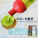 フィルターインボトルと水出し緑茶のセット10g×16袋入 お茶 茶葉 煎茶 送料無料 お中元 お祝い返し 内祝い お歳暮 ギフト お礼 贈答