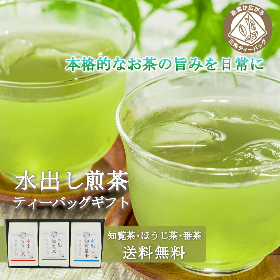 送料無料 水出し煎茶ティーバッグのギフトセット 水出し知覧茶 水出し知覧番茶 水出しほうじ茶 詰め合わせ お中元 お祝い返し ギフト お歳暮