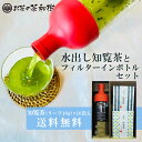 フィルターインボトルと水出し緑茶のセット 10g×16袋入 送料無料 [ お茶 茶葉 煎茶 お中元 お祝い返し 内祝い お歳暮 ギフト お礼 贈答 プレゼント ...