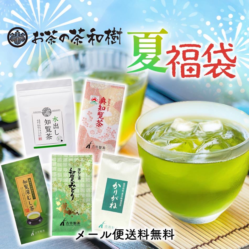 [ ギフト お茶 緑茶 ] 福袋 5商品 [ 水出し 知覧茶 ティーバッグ 特上鹿児島茶 奥知覧茶雅 知覧みどり 農家の自家用仕立て かりがね 茎茶 煎茶 鹿児島茶 贈り物 のみくらべ 品種 プレゼント お中元 お歳暮 ]