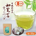 有機栽培茶 知覧茶 ティーバッグ 3g×20袋 JAS認定 [ オーガニック 日本茶 お茶 緑茶 深むし茶 化学 農薬 不使用 一番茶 ティーパック お歳暮 プ...