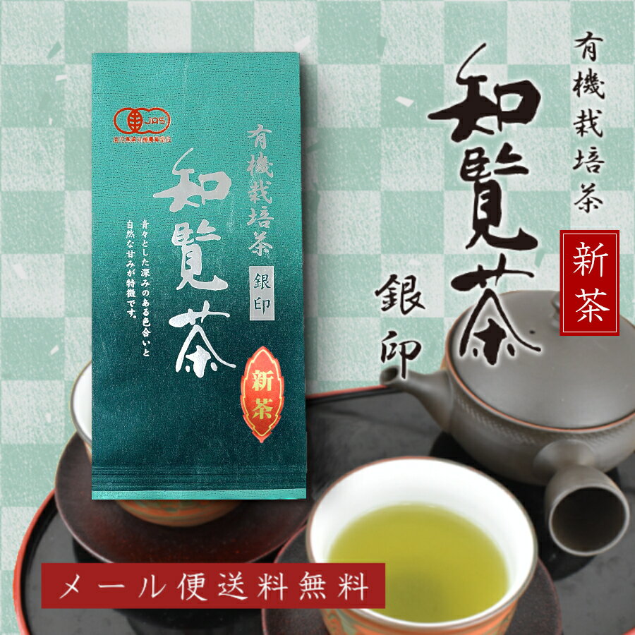 新茶 2024年度産 有機栽培茶 知覧茶 