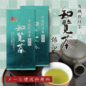 有機栽培茶 知覧茶 銀印 深むし茶 100g×2本セット JAS認定 オーガニック 日本茶 お茶 緑茶 無農薬 一番茶 産地直送 安心 安全 メール便送料無料 ギフト 2023