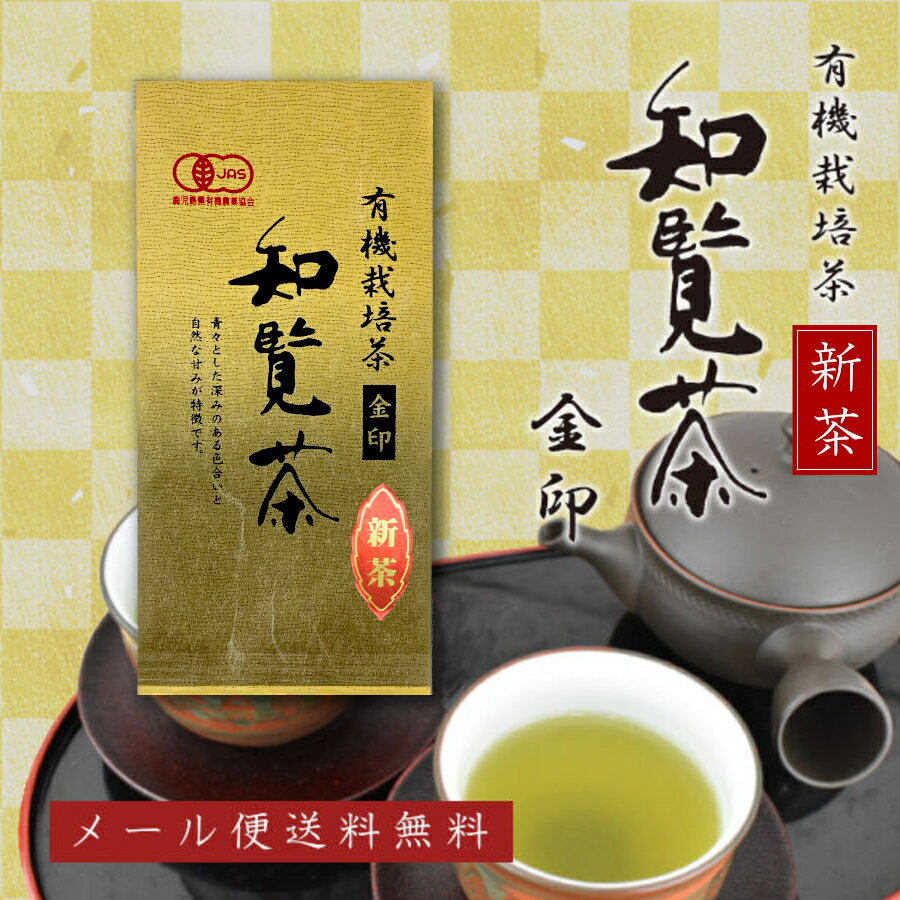 新茶 2024年度産 有機栽培茶 知覧茶 