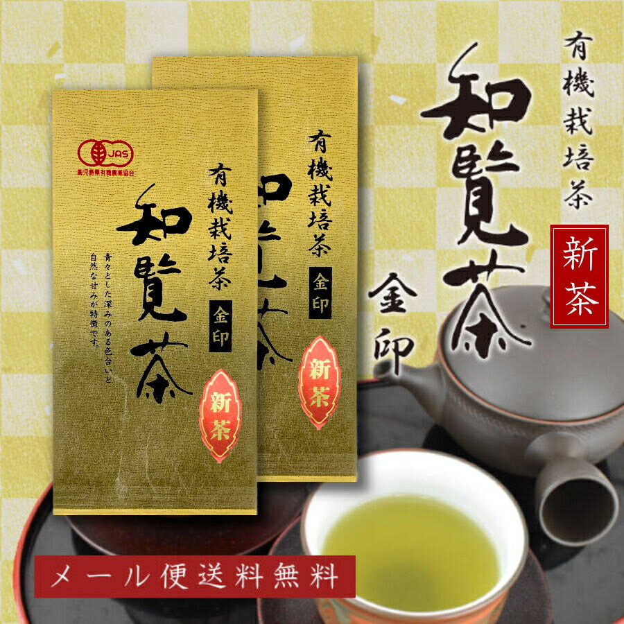 新茶 2024年度産 有機栽培茶 知覧茶 