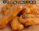 【卸売り価格】手のし柿の種甘辛落花 38g 1ケース(10袋入) 9663