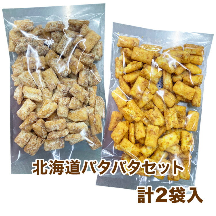 北海道バタバタセット（バター醤油・スイートコーンバター）各1袋（180g）計2袋入（たっぷり360g）