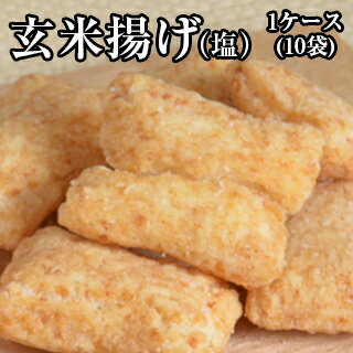 【卸売り価格】玄米揚げ塩　30g　1ケース（10袋入）　9656