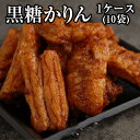 【卸売り価格】黒糖かりん　32g　1ケース（10袋入）　9632