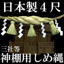 極太 しめ縄 注連縄 神棚用しめ縄 房付き 4尺 約120cm 日本製 しめ飾り 神棚 箱宮 国産