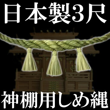 しめ縄 注連縄【三社神棚用しめ縄 房付き 3尺 約90cm 日本製】【しめ飾り】【しめ縄】【注連縄】【神棚】【三社】【国産】【神棚 しめ縄】【神棚しめ縄】【特注】