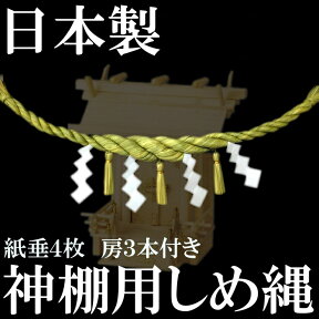 しめ縄　注連縄【神棚用しめ縄　房付き　約70cm　日本製】【しめ飾り】【しめ縄】【注連縄】【2尺】【神棚】【箱宮】【国産】【神棚　しめ縄】【神棚しめ縄】【特注】