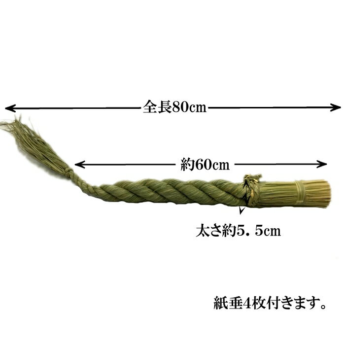 しめ縄 注連縄 本わら 牛蒡締め 2尺 約60cm 紙垂付き しめ飾り しめ縄 注連縄 2尺 神棚 箱宮 神棚 しめ縄 神棚しめ縄 送料無料