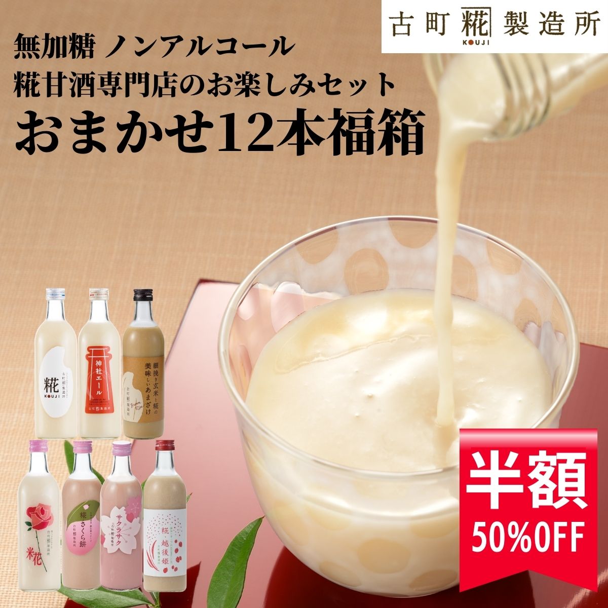 【半額!スーパーSALE 6/4 20:00~6/11 1:59】 甘酒 あまざけ あま酒 福袋 福箱 おまかせ 麹 米麹 米糀 砂糖不使用 500ml×12本 【古町糀製造所 公式】 あまさけ 国産 無加糖 ノンアルコール メーカー 高級 新潟 妊婦 子供 高齢 春 父の日 お中元 御中元