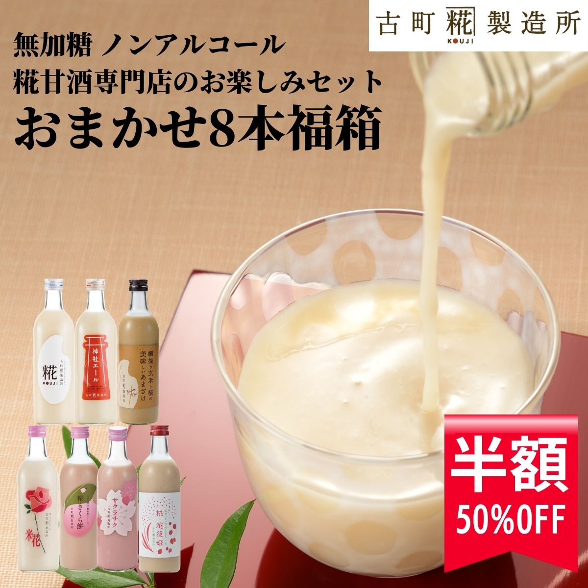  甘酒 あまざけ あま酒 福袋 福箱 おまかせ 麹 米麹 米糀 砂糖不使用 500ml×8本  あまさけ 国産 無加糖 ノンアルコール メーカー 高級 新潟 妊婦 子供 高齢 春 父の日 お中元 御中元