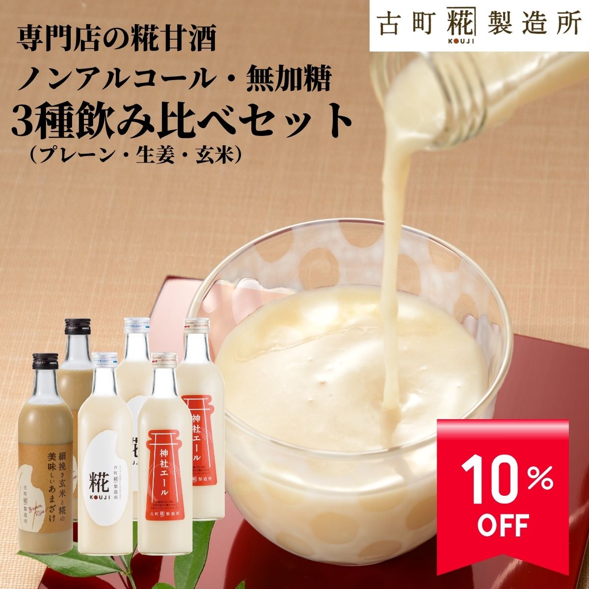 楽天古町糀製造所　楽天市場店【10％off スーパーSALE 6/4 20:00~6/11 1:59】 甘酒 あまざけ あま酒 麹 米麹 米糀 砂糖不使用 500ml×6本 糀プレーン2本 生姜2本 玄米2本 【古町糀製造所 公式】 あまさけ 米 国産 砂糖不使用 プレゼント 定番 春 父の日 お中元 御中元