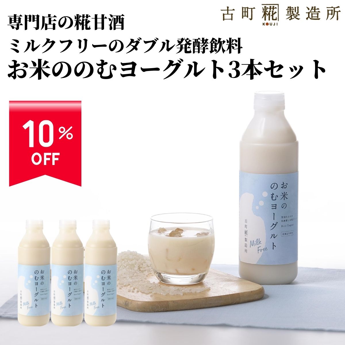 【10%off スーパーSALE 6/4 20:00~6/11 1:59】 甘酒 乳酸菌 あまざけ あま酒 麹 米麹 米糀 砂糖不使用 セット お米ののむヨーグルト720ml×3本 クール便 【古町糀製造所 公式】あまさけ 飲むヨーグルト ヨーグルト 糀菌 こうじ菌 発酵飲料 国産 春 父の日 お中元 御中元