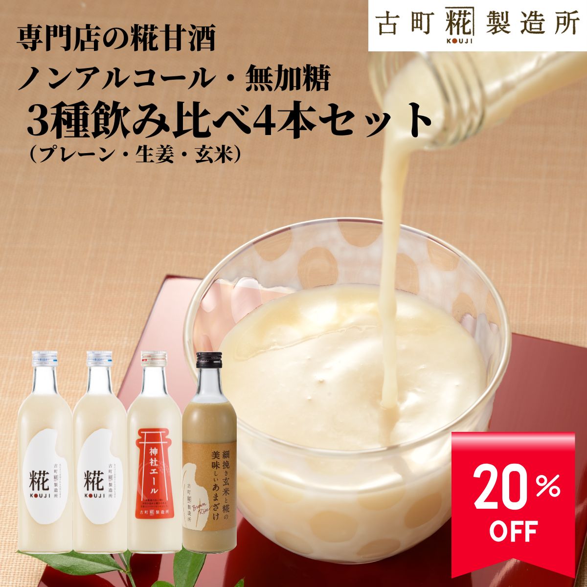 【20%OFF 楽天スーパーSALE】甘酒 あまざけ あま酒 麹 米麹 米糀 砂糖不使用 送料無料 お試し セット 500ml× 4本 糀プレーン2本 神社エール 玄米 【古町糀製造所 公式】あまさけ 米 国産 ノンアルコール 飲む点滴 無添加 健康 ドリンク 夏 御中元 お中元のサムネイル