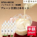 【半額50%off 楽天スーパーSALE】甘酒 あまざけ あま酒 麹 米麹 米糀 砂糖不使用 まとめ買い 500ml×12本 糀プレーン 12本【古町糀製造所 ...