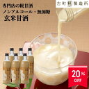【20%off 楽天スーパーSALE】甘酒 あまざけ あま酒 麹 米麹 米糀 砂糖不使用 500ml×6本 玄米6本 【古町糀製造所 公式】 あまさけ 米 国産...
