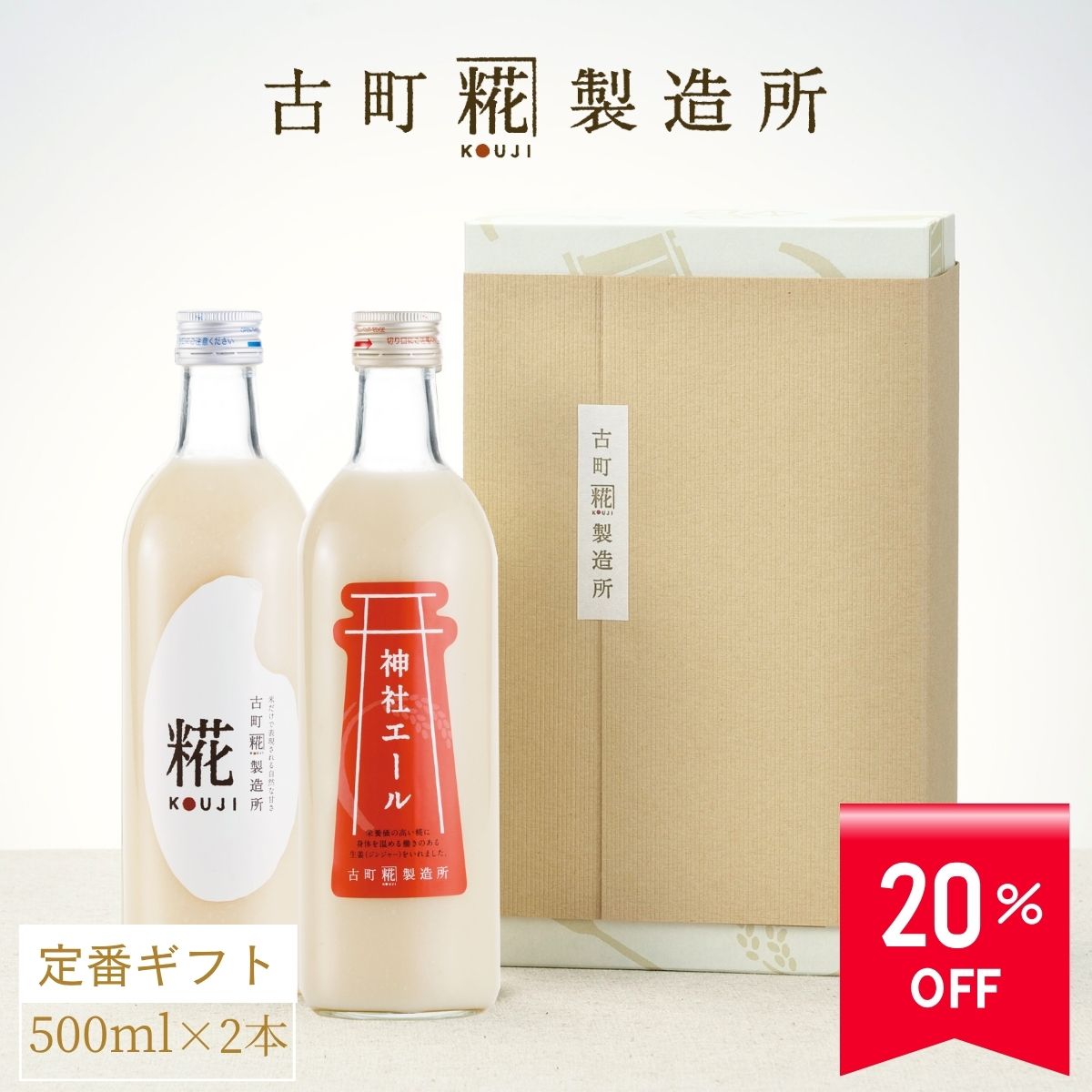 【20％off 楽天スーパーSALE】甘酒 あまざけ あま酒 麹 米麹 米糀 砂糖不使用 ギフト 化粧箱入り 500ml× 2本 糀プレーン 生姜甘酒 【古町糀製造所 公式】 あまさけ 米 国産 砂糖不使用 無加糖 ノンアルコール 新潟 メーカー 飲む点滴 健康 ドリンク 夏 秋 敬老の日のサムネイル