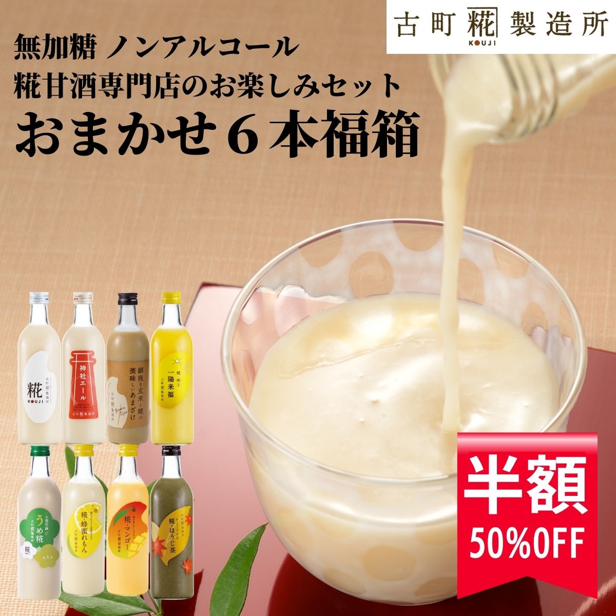 【半額50%off スーパーSALE 12/4 20時~12/11】 甘酒 あまざけ あま酒 福袋 福箱 おまかせ 麹 米麹 米糀 砂糖不使用 500ml×6本 【古町糀製造所 公式】あまさけ 国産 無加糖 ノンアルコール メーカー 高級 新潟 妊婦 子供 高齢 健康 ドリンク 夏 秋 冬 お歳暮 御年賀のサムネイル