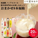 甘酒 あまざけ あま酒 福袋 福箱 おまかせ 麹 米麹 米糀 砂糖不使用 500ml×8本 【古町糀製造所 公式】 あまさけ 国産 無加糖 ノンアルコール メーカー 高級 新潟 妊婦 子供 高齢 健康 ドリンク 父の日 夏 御中元 お中元