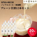 甘酒 あまざけ あま酒 麹 米麹 米糀 砂糖不使用 まとめ買い 500ml×12本 糀プレーン 12本【古町糀製造所 公式】あまさけ 送料無料 米 国産 飲む点滴 無加糖 ノンアルコール メーカー プレゼント 腸活 美活 健康ドリンク 父の日 御中元