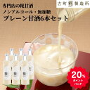 甘酒 あまざけ あま酒 麹 米麹 米糀 砂糖不使用 500ml×6本 糀プレーン6本 【古町糀製造所 公式】 あまさけ 米 国産 砂糖不使用 無加糖 ノンアルコール プレゼント 飲む点滴 送料無料 腸活 美活 健康 ドリンク 父の日 夏 御中元 お中元