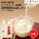 【最大800円OFFクーポン】 甘酒 あまざけ あま酒 麹 米麹 米糀 砂糖不使用 お試し 送料無料 2本セット 糀プレーン 生姜甘酒【古町糀製造所 公式】あま...
