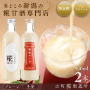 甘酒 あまざけ あま酒 麹 米麹 米糀 砂糖不使用 お試し 送料無料 2本セット 糀プレーン 生姜甘酒【古町糀製造所 公式】あまさけ 米 無加糖 国産 砂糖不使...