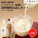 【最大800円OFFクーポン】 甘酒 あまざけ あま酒 麹 米麹 米糀 砂糖不使用 お試し 送料無料 2本セット 糀プレーン 玄米甘酒【古町糀製造所 公式】あま...