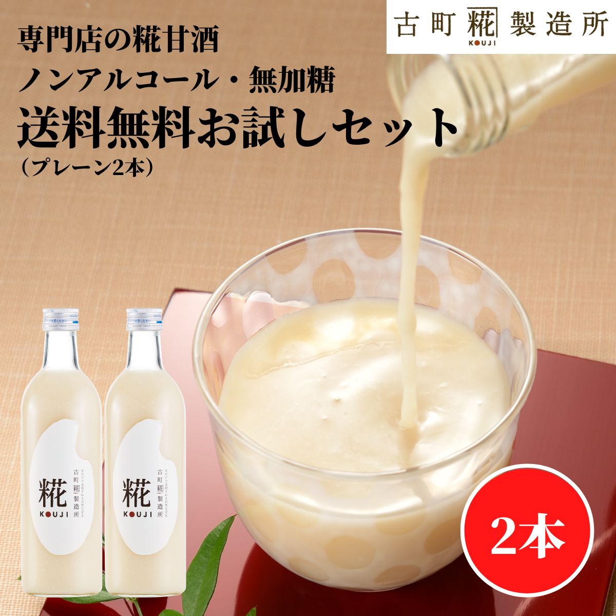 【今だけ300円off×P2倍~3/27 1:59】 甘酒 あまざけ あま酒 麹 米麹 米糀 砂糖不使用 お試し 2000円ポッキリ 送料無料 糀プレーン2本 【古町糀製造所 公式】あまさけ 米 無加糖 国産 砂糖不使用 送料無料 ノンアルコール 飲む点滴 プレゼント 春 母の日