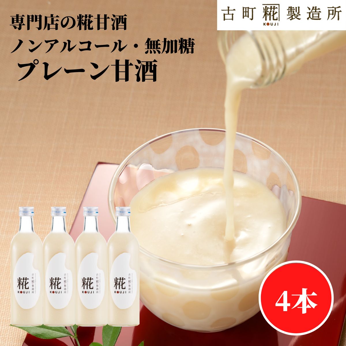 甘酒 あまざけ あま酒 麹 米麹 米糀 砂糖不使用 送料無料 お試し セット 500ml× 4本 糀プレーン4本 【古町糀製造所 公式】あまさけ 米 無加糖 国産 送料無料 ノンアルコール 飲む点滴 プレゼント 春 母の日