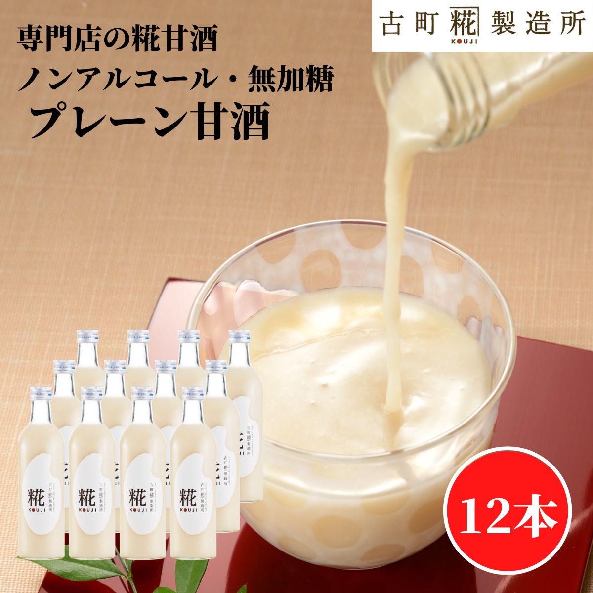 甘酒 あまざけ あま酒 麹 米麹 米糀 砂糖不使用 まとめ買い 500ml×12本 糀プレーン 12本【古町糀製造所 公式】あまさけ 送料無料 米 国産 飲む点滴 無加糖 ノンアルコール メーカー プレゼント 腸活 美活 春