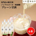 【最大800円OFFクーポン】 甘酒 あまざけ あま酒 麹 米麹 米糀 砂糖不使用 500ml×6本 糀プレーン6本 【古町糀製造所 公式】 あまさけ 米 国産...