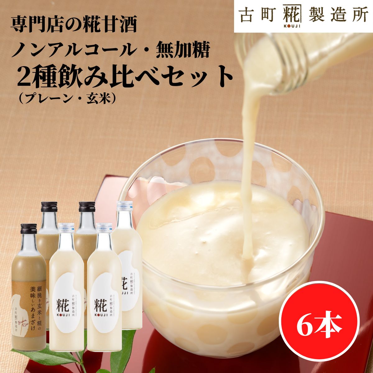 甘酒 あまざけ あま酒 麹 米麹 米糀 砂糖不使用 500ml×6本 糀プレーン3本 玄米3本 【古町糀製造所 公式】 あまさけ 米 国産 砂糖不使用 春 父の日 お中元 御中元