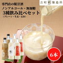 甘酒 あまざけ あま酒 麹 米麹 米糀 砂糖不使用 500ml×6本 糀プレーン2本 生姜2本 玄米2本 【古町糀製造所 公式】 あまさけ 米 国産 砂糖不使用...