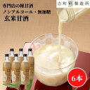 【最大800円OFFクーポン】 甘酒 あまざけ あま酒 麹 米麹 米糀 砂糖不使用 500ml×6本 玄米6本 【古町糀製造所 公式】 あまさけ 米 国産 砂糖...