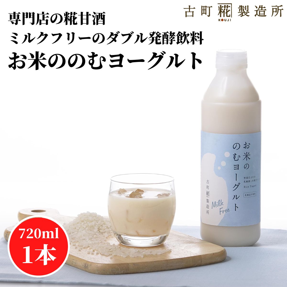 甘酒 乳酸菌 あまざけ あま酒 麹 米麹 米糀 砂糖不使用 単品 お米ののむヨーグルト720ml クール便 【古町糀製造所 公式】 あまさけ 米 国産 無加糖 砂糖不使用 ノンアルコール 春 父の日 お中元 御中元