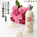 甘酒 あまざけ あま酒 麹 米麹 米糀 砂糖不使用 単品 糀バラ入り 500ml 【古町糀製造所 公式】 あまさけ 国産 砂糖不使用 無加糖 ノンアルコール メーカー プレゼント 飲む点滴 ローズ 母の日