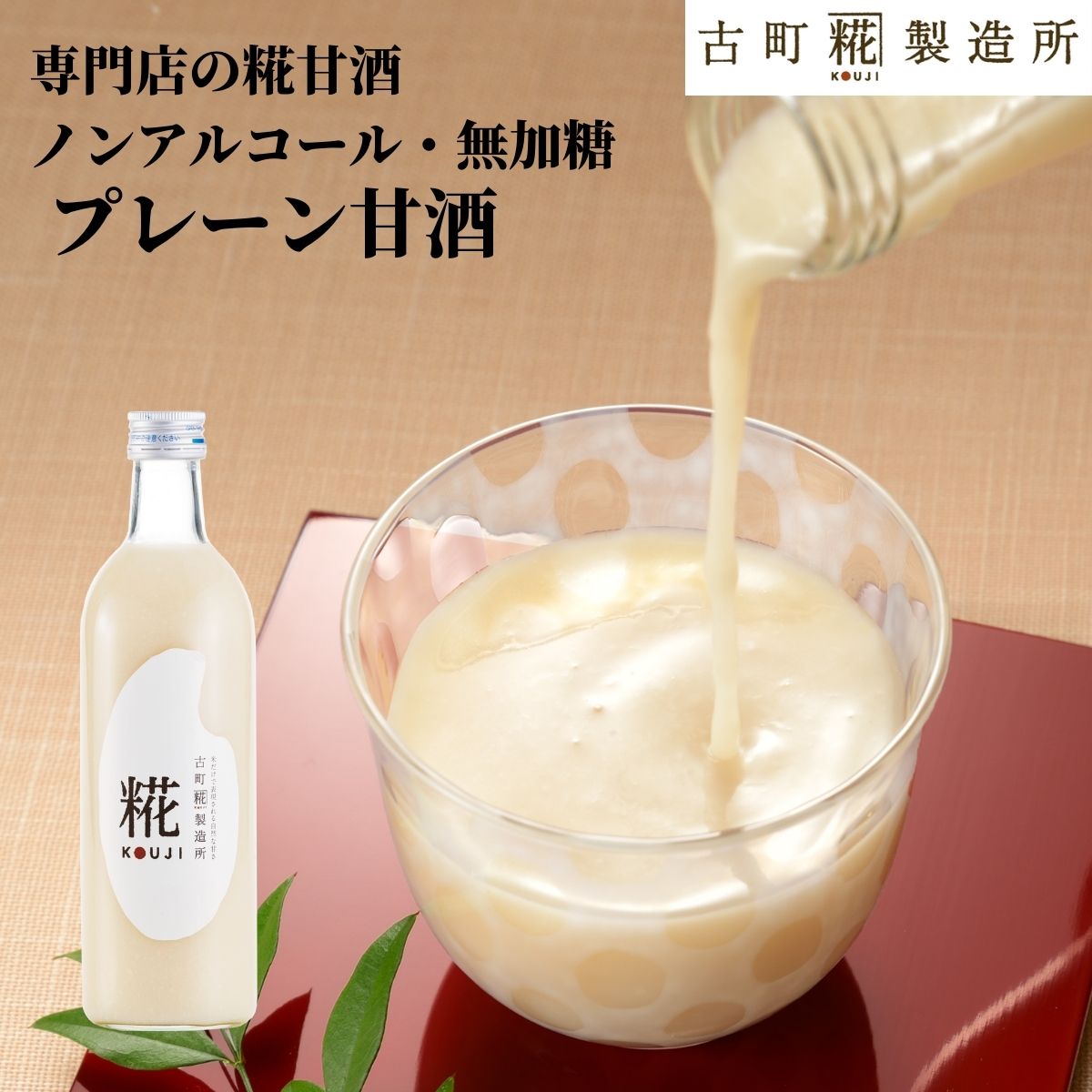 甘酒 あまざけ あま酒 麹 米麹 米糀 砂糖不使用 単品 糀プレーン 500ml 【古町糀製造所 公式】 あまさけ 米 国産 砂糖不使用 無加糖 ノンアルコール メーカー プレゼント 春 父の日 お中元 御中元