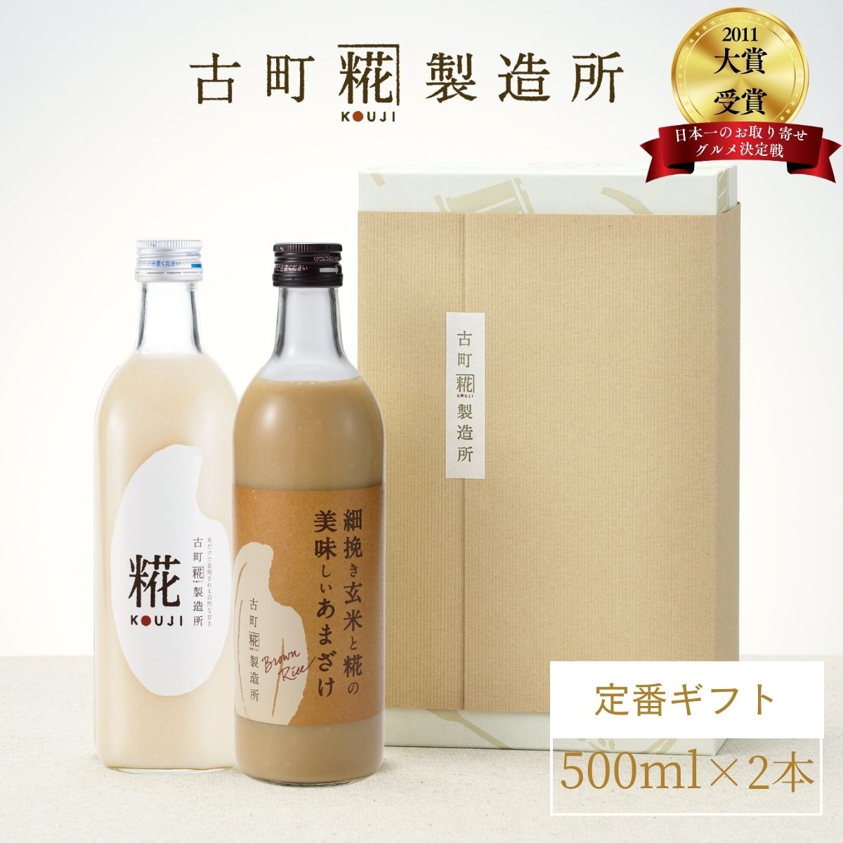 甘酒 あまざけ あま酒 麹 米麹 米糀 砂糖不使用 ギフト 化粧箱入り 500ml× 2本 糀プレーン 玄米 【古町糀製造所 公式】 あまさけ 米 国産 砂糖不使用 無加糖 ノンアルコール 新潟 メーカー 飲む点滴 春 父の日 お中元 御中元