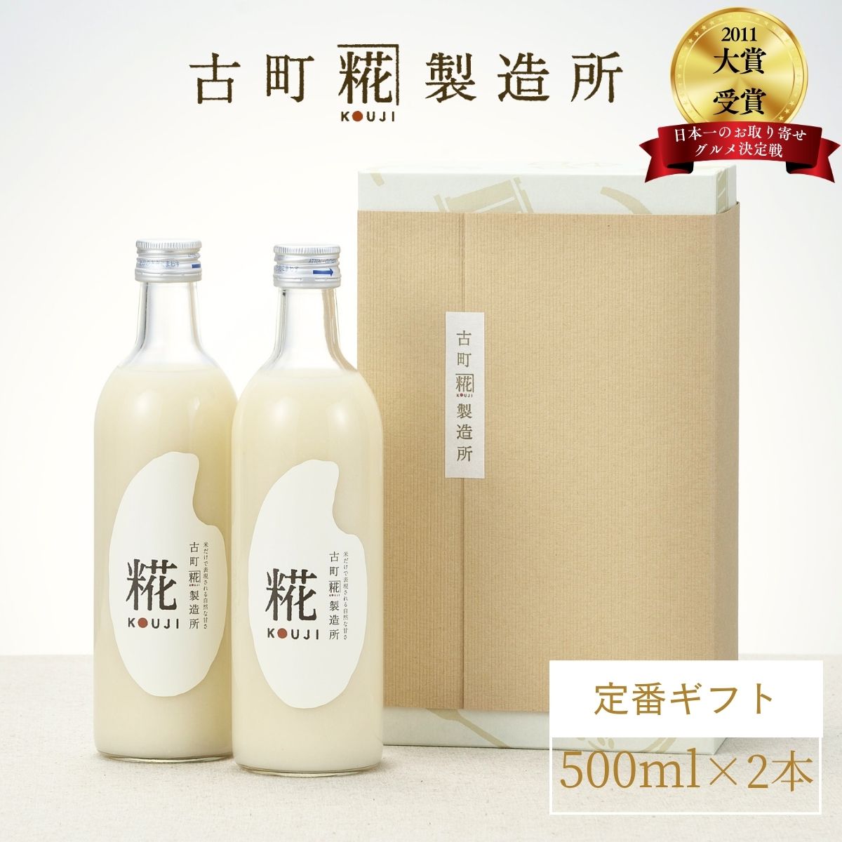 甘酒 あまざけ あま酒 麹 米麹 米糀 砂糖不使用 ギフト 化粧箱入り 500ml× 2本 糀プレーン2本【古町糀製造所 公式】あまさけ 米 国産 ..