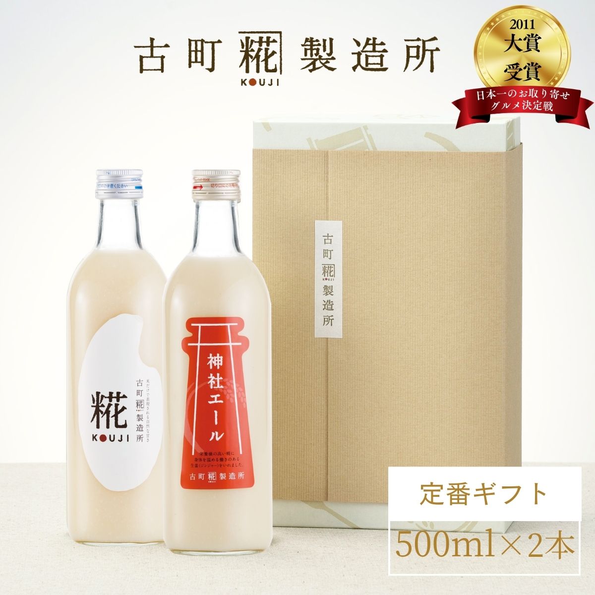 甘酒 あまざけ あま酒 麹 米麹 米糀 砂糖不使用 ギフト 化粧箱入り 500ml× 2本 糀プレーン 生姜甘酒 【古町糀製造所 公式】 あまさけ 米 国産 砂糖不使用 無加糖 ノンアルコール 新潟 メーカー 飲む点滴 春 父の日 お中元 御中元