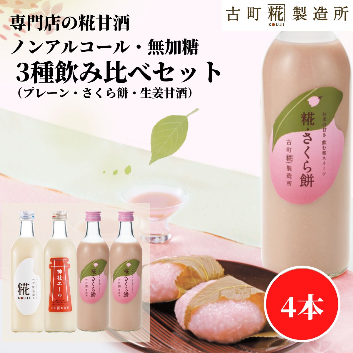 【全商品P2倍! ~3/27 1:59】 甘酒 あまざけ あま酒 麹 米麹 米糀 砂糖不使用 500ml×4本 糀さくら餅2本 糀プレーン 生姜 【古町糀製造所 公式】 あまさけ 国産 送料無料 無加糖 ノンアルコール メーカー 春 桜 サクラ 春 母の日