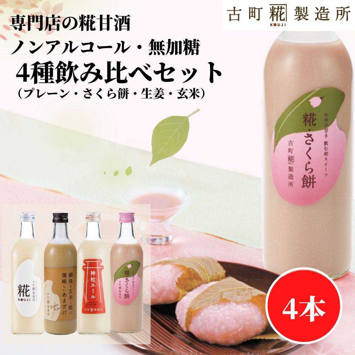 ＼最大2000円オフ4/23-29限定クーポン／【古町糀製造所 公式】[お手軽4本セット] 糀さくら餅 / 糀プレーン / 玄米甘酒 / 生姜甘酒｜ 甘酒 あまざけ あまさけ あま酒 麹 米麹 米糀 国産 砂糖不使用 無加糖 ノンアルコール メーカーのサムネイル